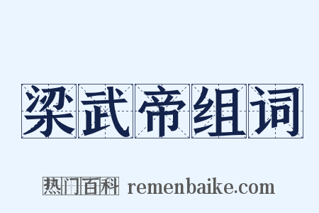 梁武帝组词是什么意思的图片